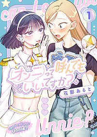 オンニって呼んでもいいですか?