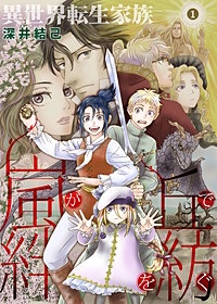 異世界転生家族 嵐が丘で絆を紡ぐ