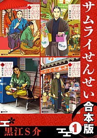 サムライせんせい【合本版】
