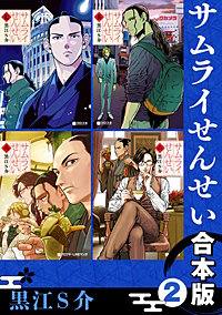 サムライせんせい【合本版】