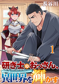 研ぎ士のおっさん、異世界を輝かす 連載版