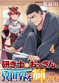 研ぎ士のおっさん、異世界を輝かす 連載版