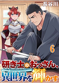 研ぎ士のおっさん、異世界を輝かす 【連載版】