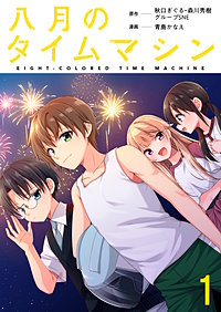 八月のタイムマシン 連載版