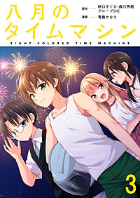 八月のタイムマシン 連載版