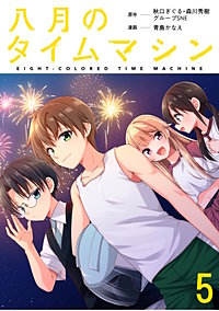 八月のタイムマシン 【連載版】