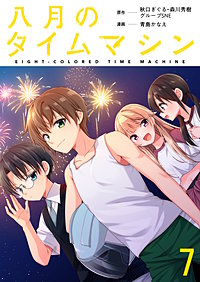 八月のタイムマシン 【連載版】