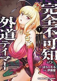 完全不可知の外道テイマー ダンジョンの最強モンスター娘を俺のスキルで支配する