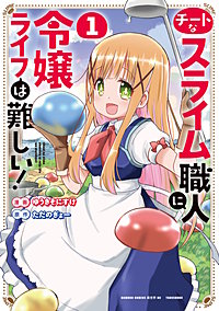 チートなスライム職人に令嬢ライフは難しい!