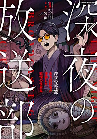 深夜の放送部　ある投稿者が体験した戦慄の怪異集（コミック）