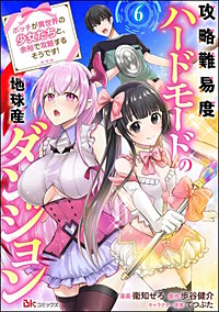 攻略難易度ハードモードの地球産ダンジョン ~ボッチが異世界の少女たちと、余裕で攻略するそうです!~ コミック版(分冊版)