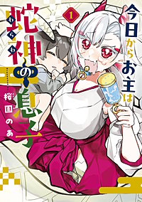 今日からお主は蛇神の息子