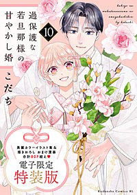 過保護な若旦那様の甘やかし婚 特装版