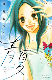青夏 Ao－Natsu 電子新装版