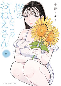 僕のいとこのおねえさん