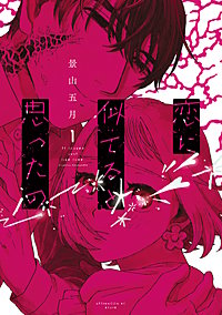 恋に似てると思ったの