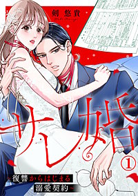 サレ婚～復讐からはじまる溺愛契約～