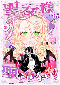 聖女様が堕とせない！