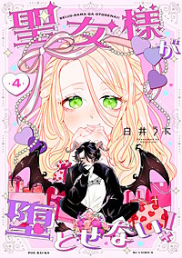聖女様が堕とせない!