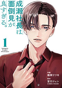 成瀬社長は面倒見が良すぎる。