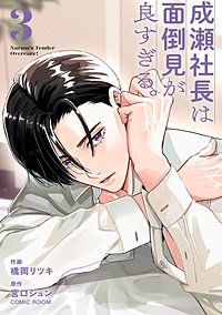 成瀬社長は面倒見が良すぎる。