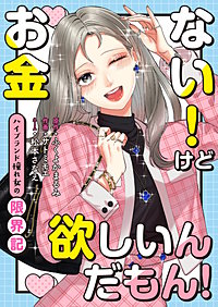 お金ない!けど欲しいんだもん!~ハイブランド憧れ女の限界記~【合冊版】
