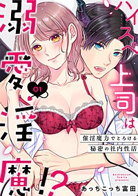 ハイスペ上司は溺愛淫魔!?～催淫魔力でとろける秘密の社内性活～《Lovelicot》