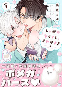 しっぽがなくても、きみがすき