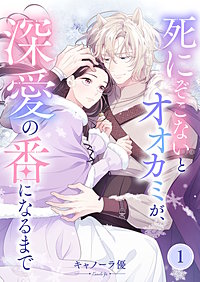 死にぞこないとオオカミが、深愛の番になるまで【フルカラー】