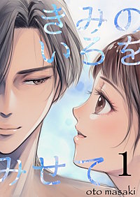 きみのいろをみせて