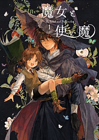 魔女と使い魔