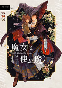 魔女と使い魔