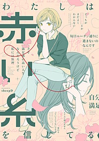 わたしは赤い糸を信じてる