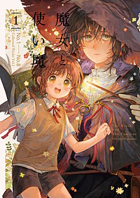 魔女と使い魔【再録】