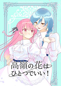 高嶺の花はひとつでいい！