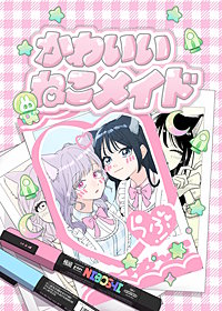 かわいいねこメイド