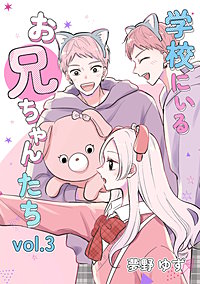 学校にいるお兄ちゃんたち