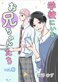 学校にいるお兄ちゃんたち