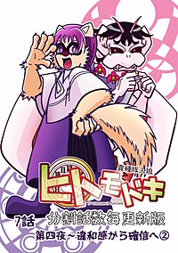 異種族人狼 ヒトモドキ（分割話数毎更新版）