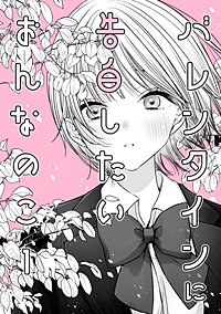 バレンタインに告白したいおんなのこ