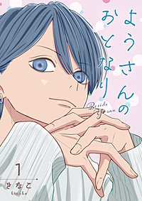 ようさんのおとなり