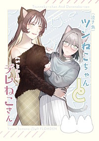 （泣き虫）ツンねこちゃん と （いじわる）デレねこさん