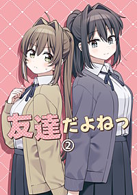 友達だよねっ