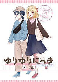 ゆりゆりにっき