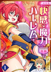 スキル「快感→魔力変換」でハーレムを【試し読み版】