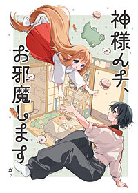 神様んチ、お邪魔します。