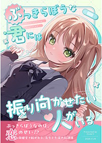 ぶっきらぼうな君には振り向かせたい人がいる