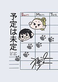 予定は未定