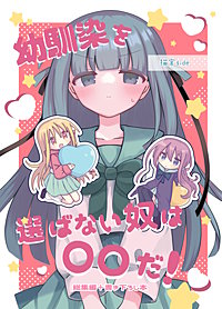 幼馴染を選ばない奴は〇〇だ！