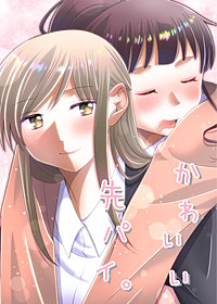 かわいい先パイ。